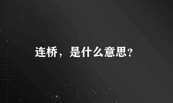 连桥，是什么意思？