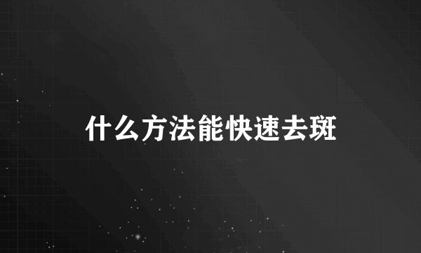 什么方法能快速去斑