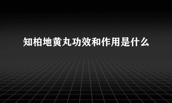 知柏地黄丸功效和作用是什么
