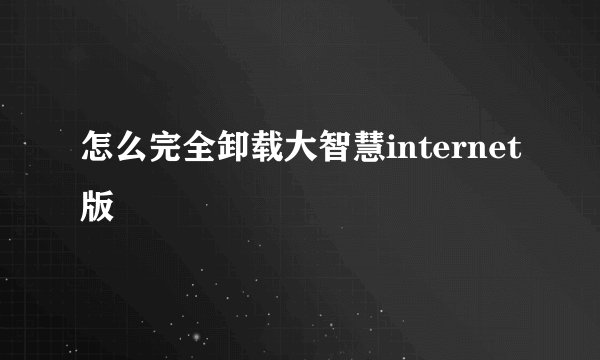 怎么完全卸载大智慧internet版