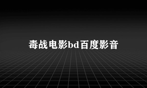毒战电影bd百度影音