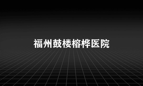 福州鼓楼榕桦医院