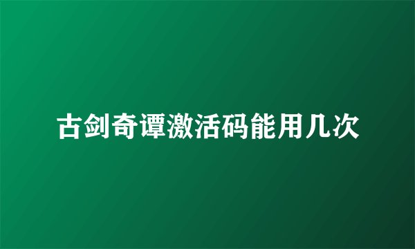 古剑奇谭激活码能用几次