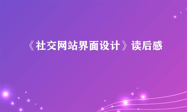 《社交网站界面设计》读后感