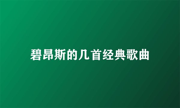 碧昂斯的几首经典歌曲