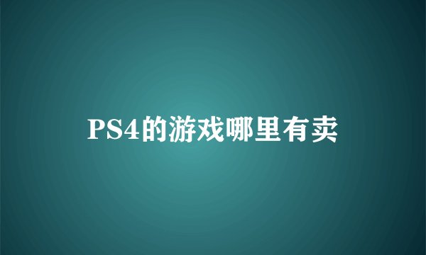 PS4的游戏哪里有卖