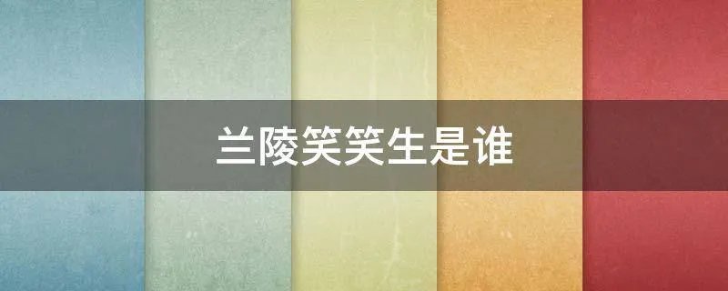 兰陵笑笑生是谁