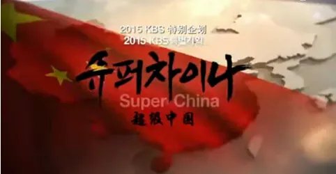韩国纪录片（超级中国），有中文字幕的吗？好想看