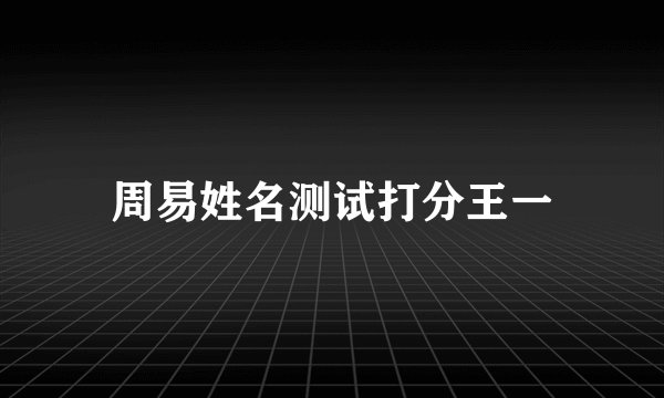 周易姓名测试打分王一