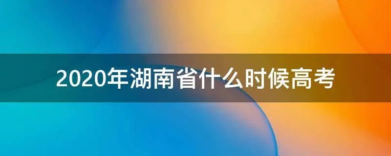 2020年湖南省什么时候高考