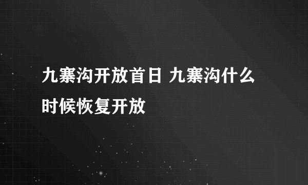 九寨沟开放首日 九寨沟什么时候恢复开放