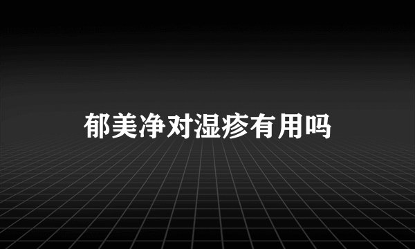 郁美净对湿疹有用吗