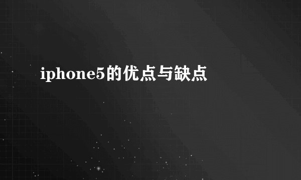 iphone5的优点与缺点