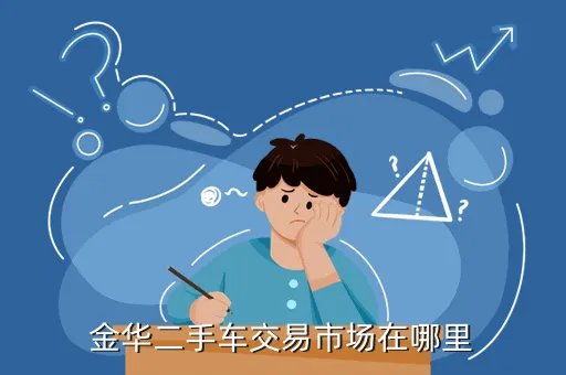 二手车交易市场百姓网金华，浙江金华二手车大型市场具体在什么位置