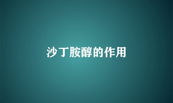 沙丁胺醇的作用