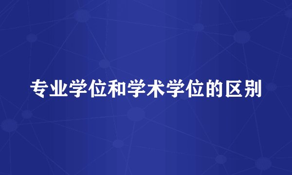 专业学位和学术学位的区别