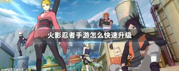 火影忍者手游怎么快速升级