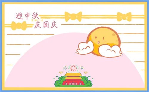 中秋国庆好看手抄报绘画8张