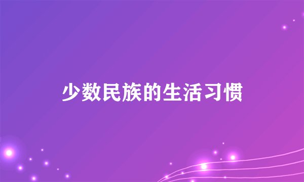 少数民族的生活习惯