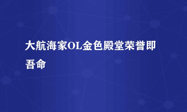 大航海家OL金色殿堂荣誉即吾命