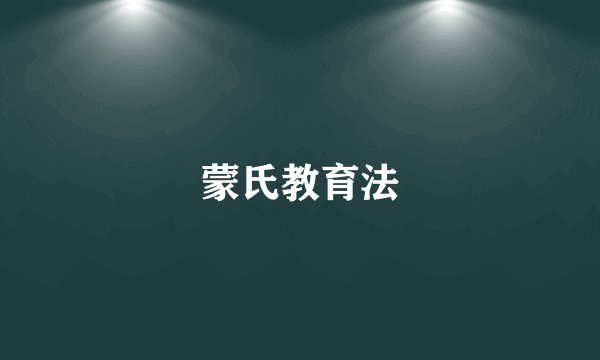 蒙氏教育法