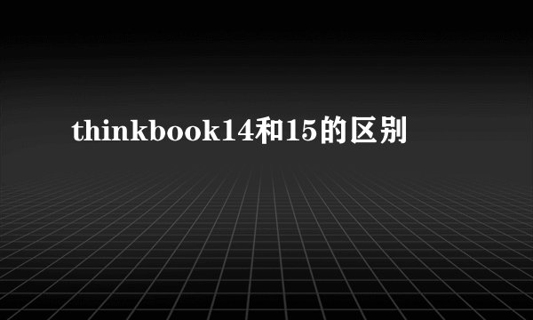 thinkbook14和15的区别