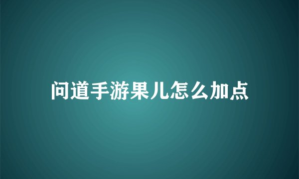 问道手游果儿怎么加点