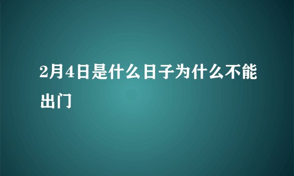 2月4日是什么日子为什么不能出门