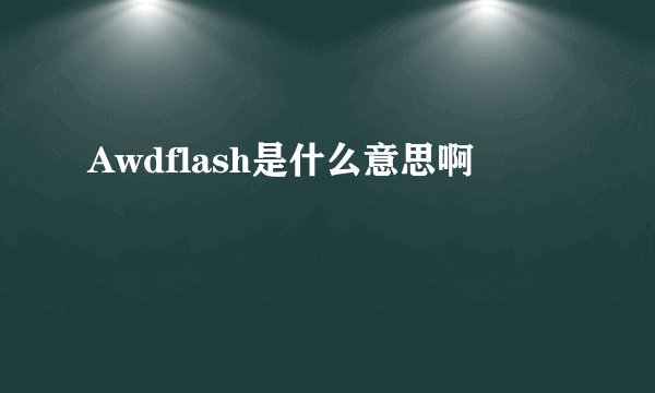 Awdflash是什么意思啊