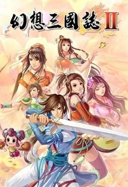 《幻想三国志》系列剧情回顾与人物介绍