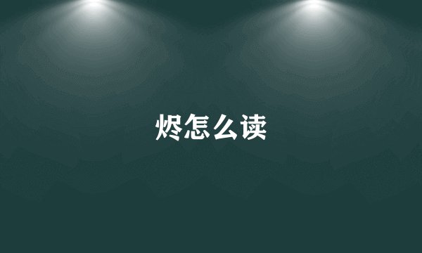 烬怎么读