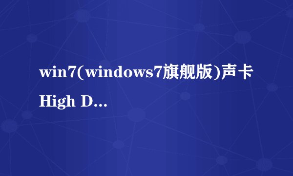 win7(windows7旗舰版)声卡High Definition Audio驱动不能安装(安装失败）