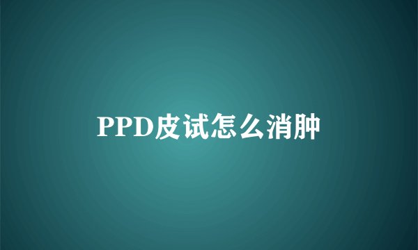 PPD皮试怎么消肿