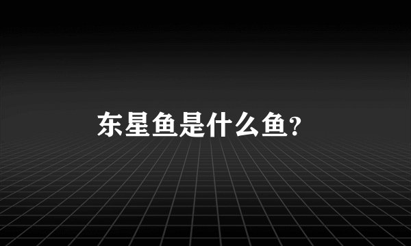 东星鱼是什么鱼？