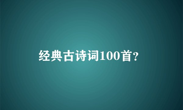 经典古诗词100首？