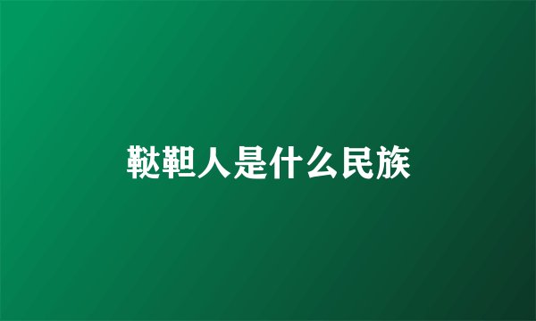 鞑靼人是什么民族