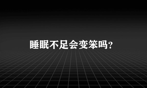 睡眠不足会变笨吗？