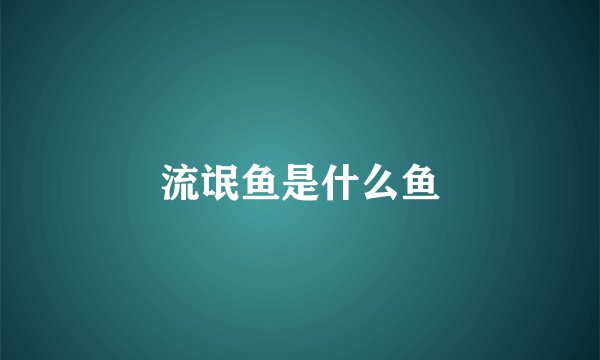 流氓鱼是什么鱼