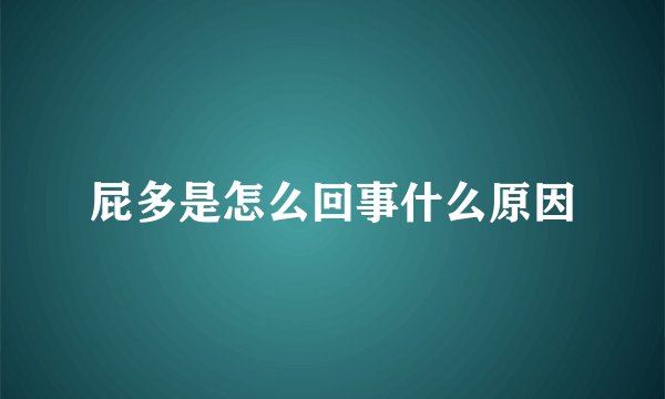 屁多是怎么回事什么原因