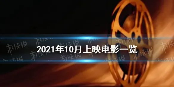 2021年10月电影上映一览表 2021年10月电影院上映的电影有哪些