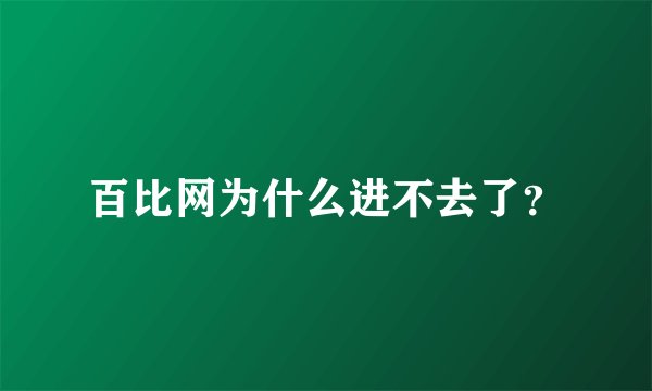 百比网为什么进不去了？