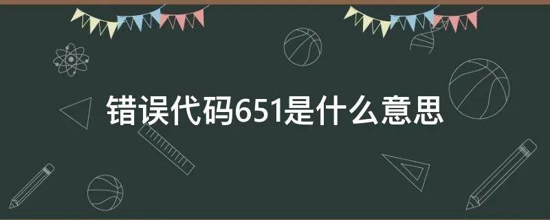 错误代码651是什么意思