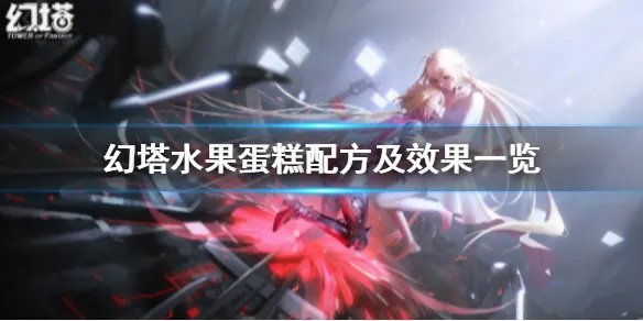 《幻塔》水果蛋糕怎么做 幻塔水果蛋糕配方及效果一览