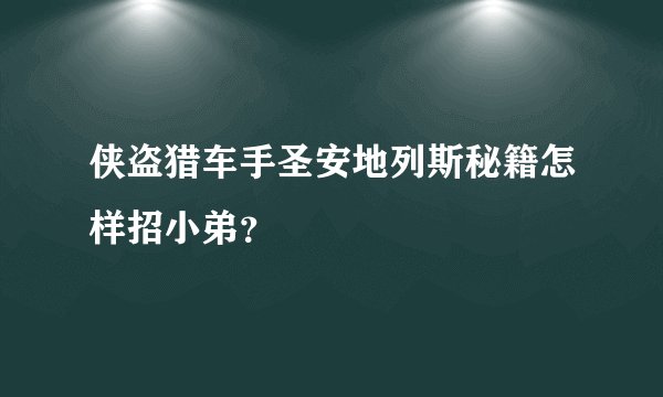 侠盗猎车手圣安地列斯秘籍怎样招小弟？