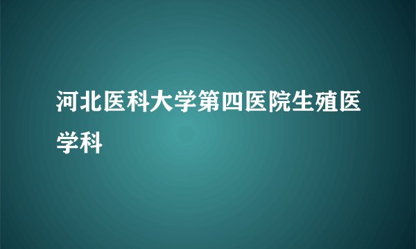 河北医科大学第四医院生殖医学科