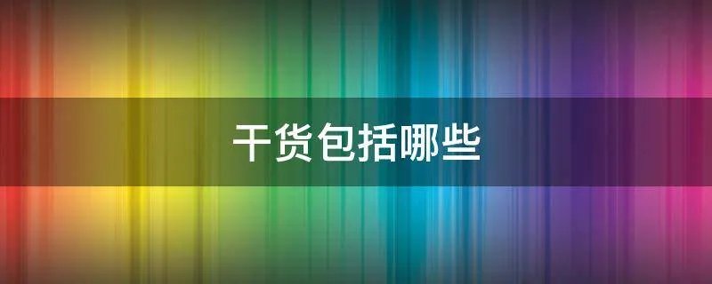 干货包括哪些