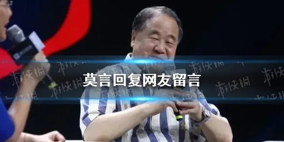 莫言回复网友留言分享 莫言微信公众号给网友的神留言