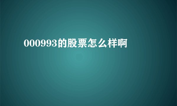 000993的股票怎么样啊