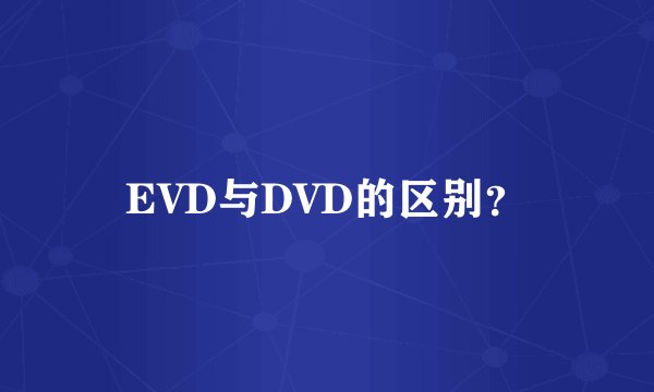 EVD与DVD的区别？