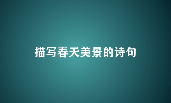描写春天美景的诗句